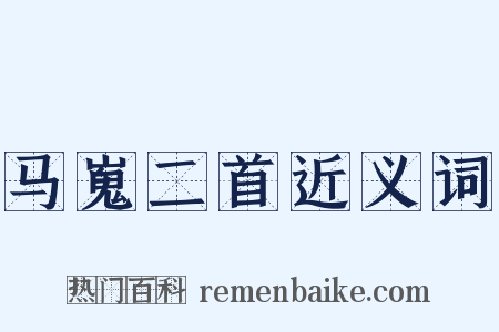 马嵬二首近义词是什么意思的图片